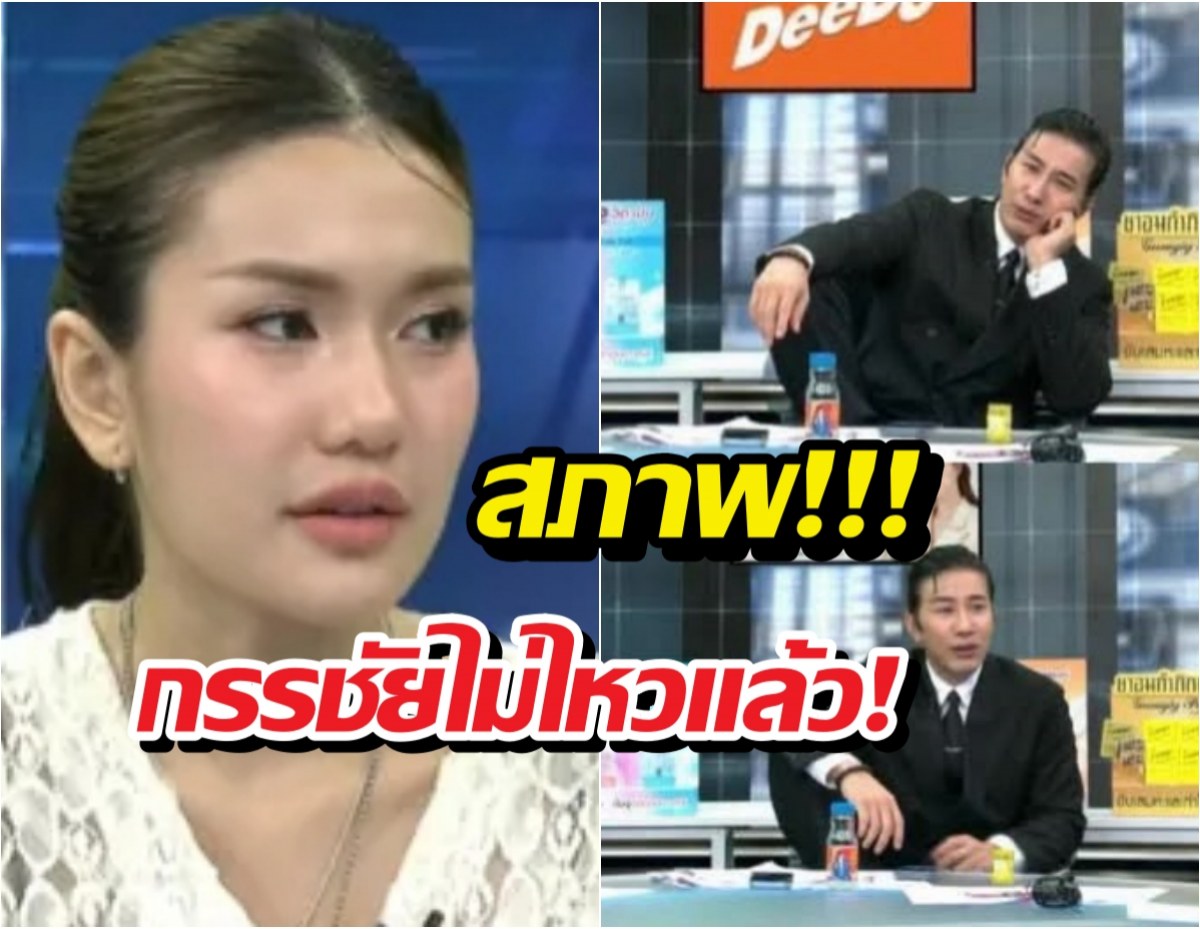เปิดโหมดกุมขมับ! หนุ่ม กรรชัย นั่งชันเข่า รับมือศึกฟารีดา