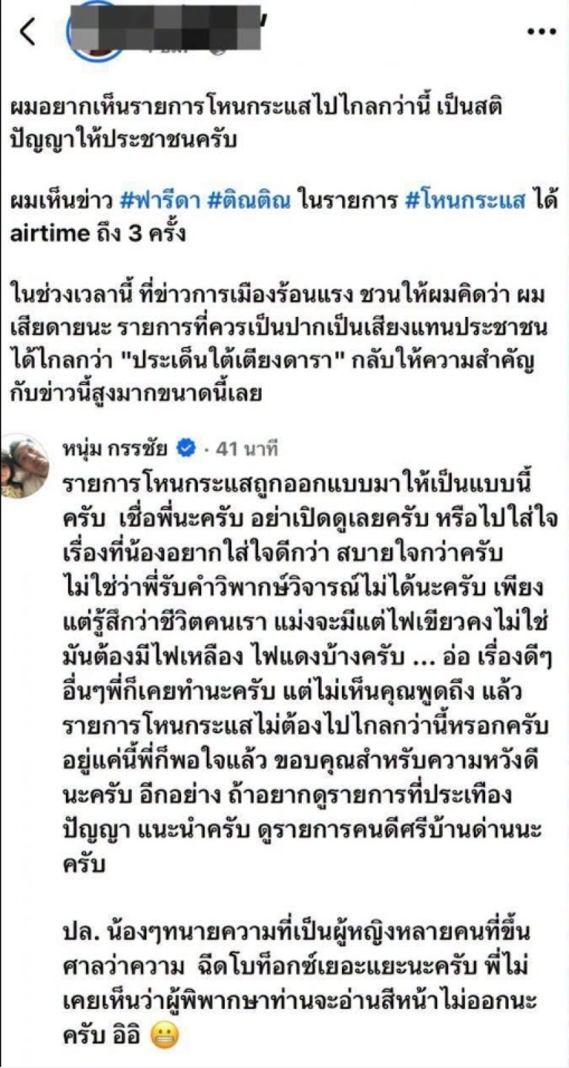 หนุ่มกรรชัย ตอบกลับยาว หลังเพจดังวิจารณ์รายการโหนกระแส