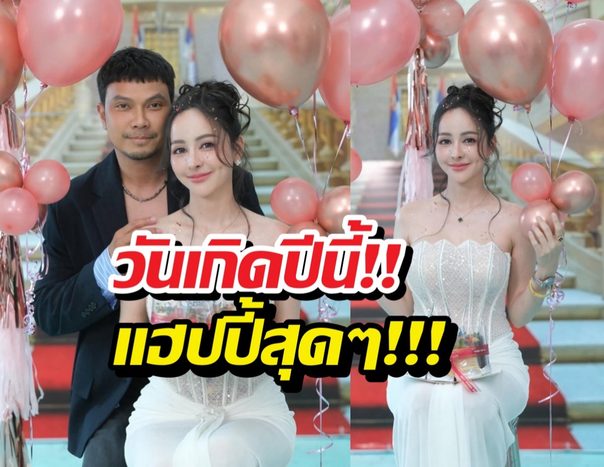 หวานเจี๊ยบ!‘หนุ่มกะลา’ ร่วมเฟรมวันเกิด จ๊ะโอ๋งามพริ้ง