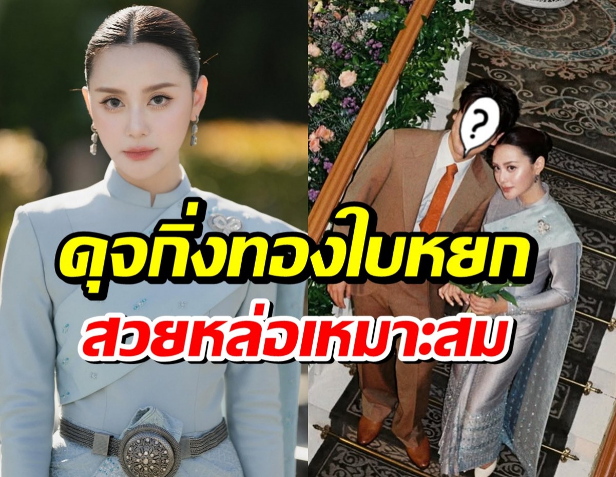 เจ้าสาวสวย! หยดน้ำ ณดาภรณ์ ลูกสาวดาราดังออกเรือนเเล้ว