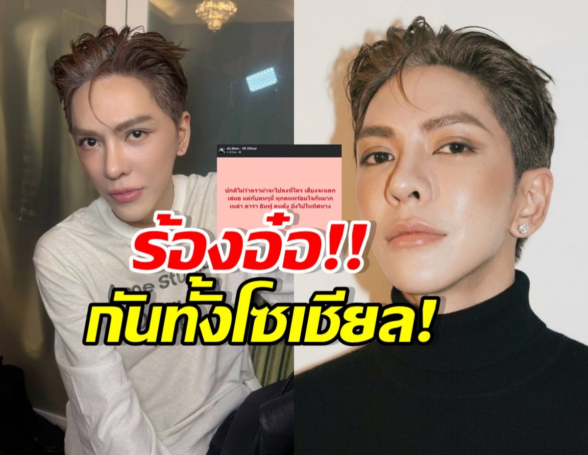 อุ๊ย! ดัง พันกร โพสต์ถึงใครเอ่ย รอบนี้ทัวร์ลงเป็นเอกฉันท์