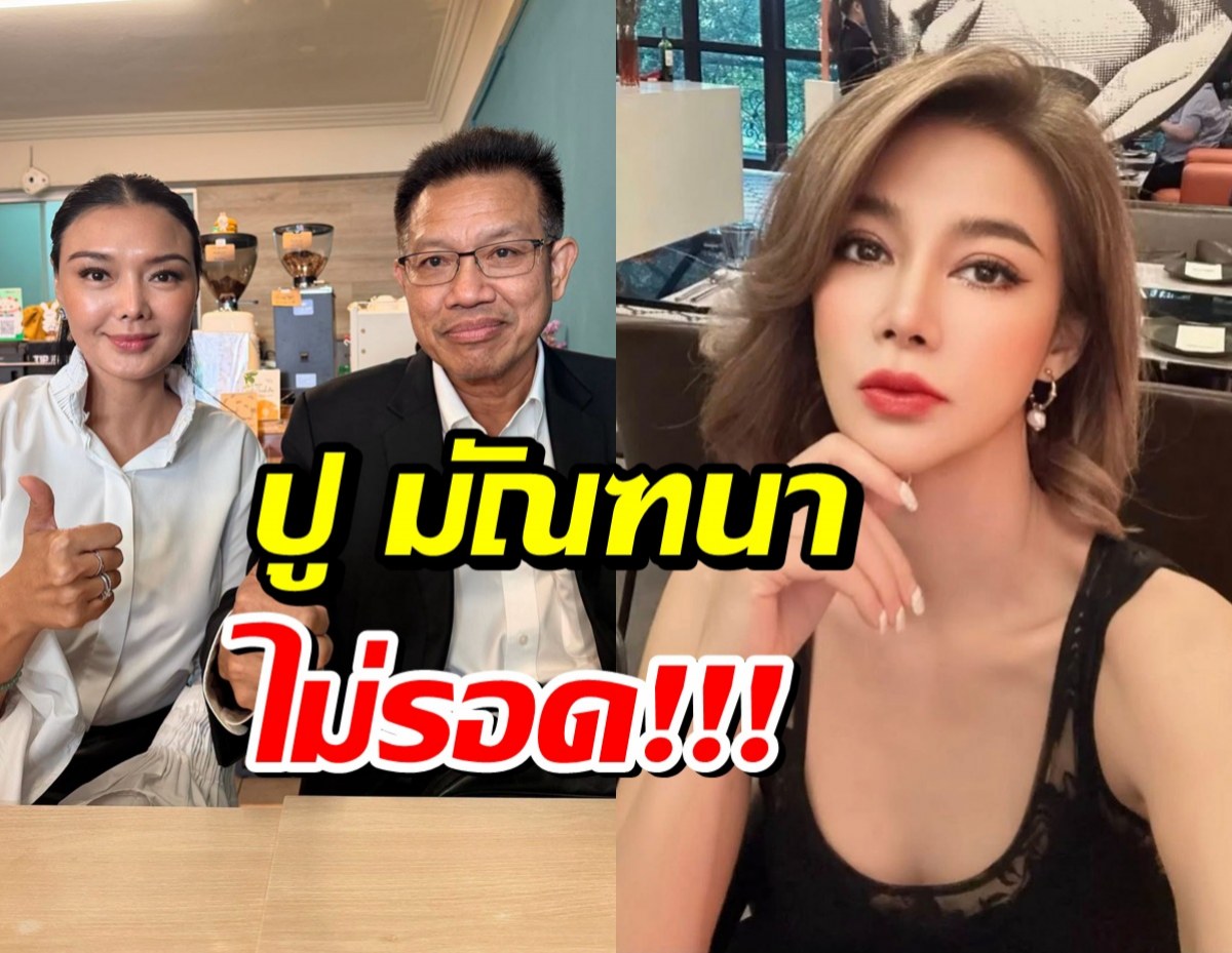 ด่วน! ปู มัณฑนา คุก 2 ปี คดีใหญ่..ไม่รอลงอาญา