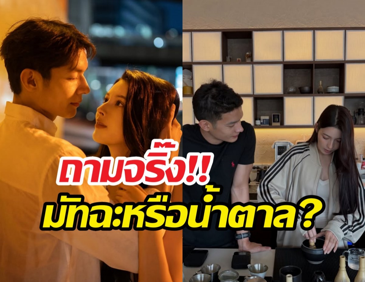 เพื่อนคณินหวานไม่พัก! หวานใจบินมาชงมัทฉะให้ถึงที่