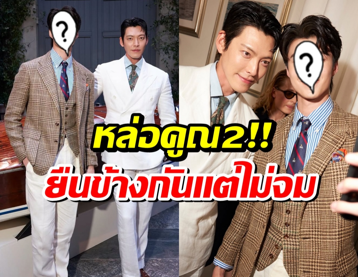 เฟรมทองคำ! พระเอกไทยกระทบไหล่คิมอูบิน หล่อคูณสอง