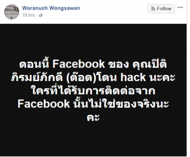 ด่วน! นุ่น วรนุช เผยเฟซบุ๊ก ต๊อด สามีโดนแฮ็ก เตือนให้ทุกคนระวังดังนี้!!