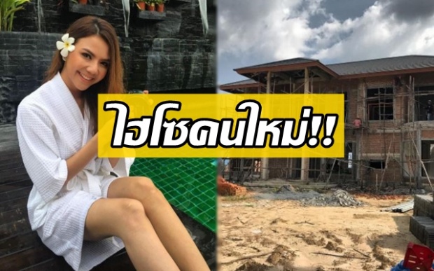 มโหฬารสุดๆ!! “จ๊ะ อาร์สยาม” ล่าสุดกำลังสร้างบ้านหลังใหญ่ ที่รวยมาจากธุรกิจส่วนตัว