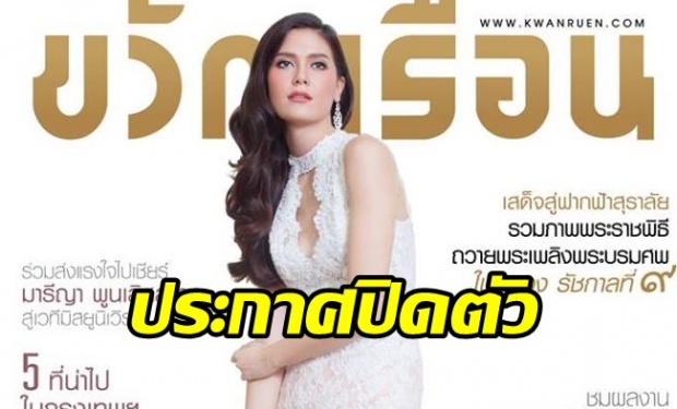 ปิดตำนาน 49 ปี! นิตยสาร “ขวัญเรือน” ประกาศปิดตัว