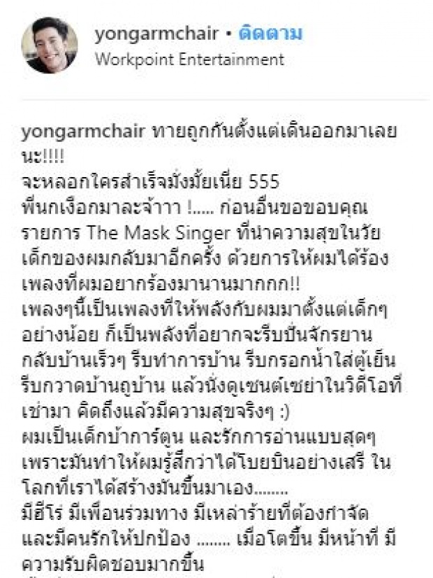 เปิดเหตุผล!! “โย่ง อาร์มแชร์” ทำไมต้องเป็นหน้ากากนกเงือก? ฟังแล้วซึ้งสุดๆ