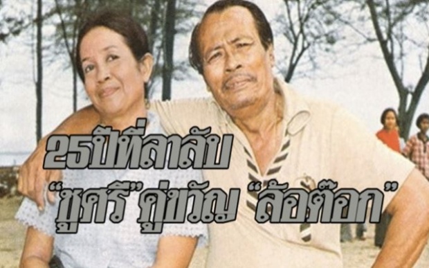 25 ปีที่จากไป..“ชูศรี” ตลกคู่ขวัญ “ล้อต๊อก”