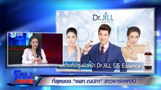 เม้าท์สนั่น!! “แพท ณปภา” จะหลุดพรีเซ็นเตอร์ ดร.จิล ดารา 2 คนนี้ มาเสียบแทน?