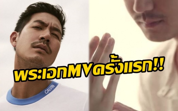 ฟินกันถ้วนหน้า!! “เวียร์ ศุกลวัฒน์” กับครั้งแรกของการเป็นพระเอก MV (มีคลิป)