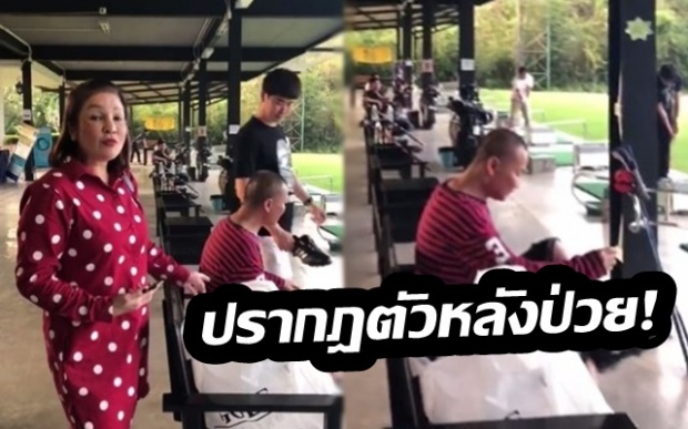 ‘หม่ำ’ ปรากฎตัวหลังป่วย ลงทุนซื้อรองเท้าใหม่ ควงลูกเขยไปดูวงสวิง (คลิป)