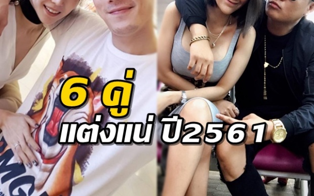 จ่อคิววิวาห์! 6 คู่รักดารา เตรียมเปลี่ยนสถานะพร้อมกันปี 2561 !?