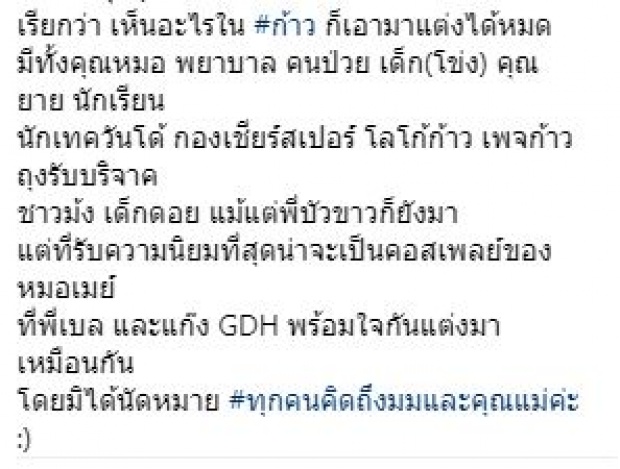 “ก้อย รัชวิน” รวมภาพฉลองปีใหม่ ธีมก้าวคนละก้าว ใครแต่งตัวเป็นใครบ้าง? มาดู!!