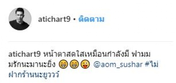 อดไม่ได้!! “อั้ม” โพสต์ถึง “ออม” หลังเปิดตัวหวาน!! คบ “แอมป์” ไฮโซหนุ่ม แบบนี้?