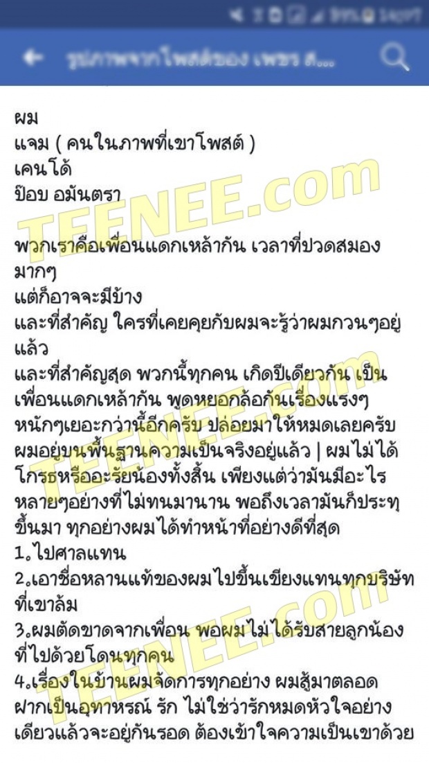 ดูคำพูดของผู้ชายที่ชื่อ เพชร ผัวตั๊กแตน หลังถูกแฉไลน์หยอกล้อสาว ท้าปล่อยออกมาให้หมด!