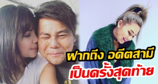 ‘ตั๊กแตน’ ฝากถึง ‘เพชร’ อดีตสามี เป็นครั้งสุดท้าย ตอนนี้ได้ชีวิตใหม่ดีกว่าเดิม