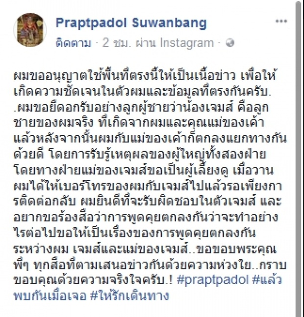 ปราบต์ ยืดอกยอมรับเป็น นักแสดง ป. ที่ลูกชายตามหา  ลั่นยินดีที่จะรับผิดชอบแต่ขอคุยกันเองในครอบครัว