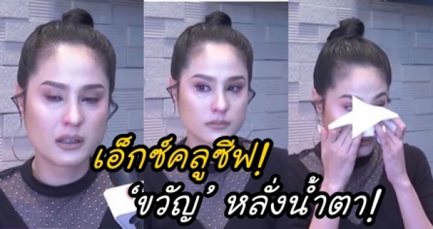 เอ็กซ์คลูซีฟ!! ‘ขวัญ’ หลั่งน้ำตา!! ลั่นเป็นคนผิดเอง จากนี้ไม่ขอจดจำเรื่อง ‘กอล์ฟ’ (คลิป)