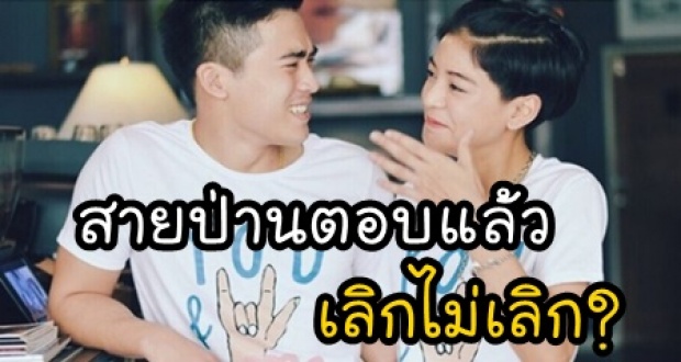 สายป่าน ตอบแล้ว! หลังโพสต์ข้อความดราม่า ตกลงเลิกไม่เลิก?