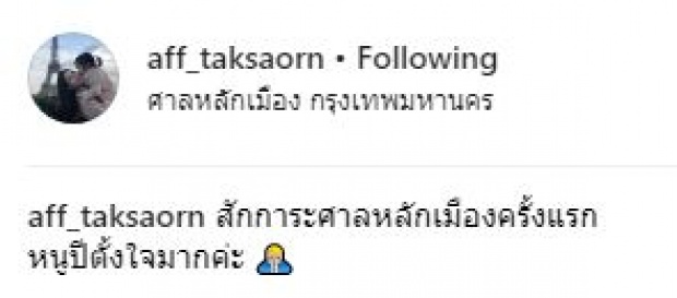 จะเป็นยังไง? เมื่อ “แม่แอฟ” พา “น้องปีใหม่” ไปไหว้ศาลหลักเมืองครั้งแรก!!