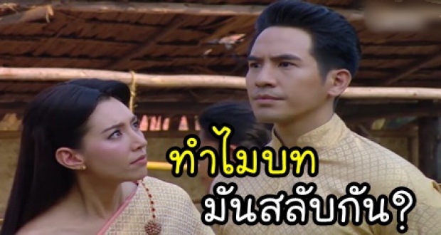 ชาวเน็ตจับพิรุธ ท่านขุน และ แม่หญิงการะเกด ทำไมบทมันสลับกันอย่างนี้?