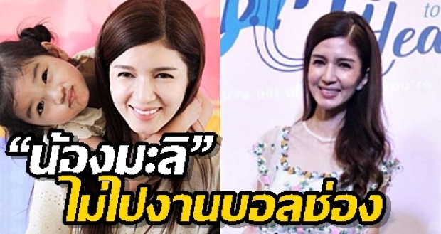 โบว์ แวนด้า เคลียร์!! ทำไม “น้องมะลิ” ถึงไม่ได้ไปร่วมงานบอลช่อง 3