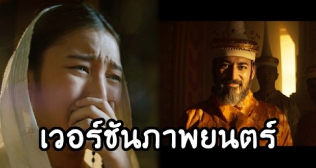 ชม ฟอลคอน-ท้าวทองกีบ จากภาพยนตร์เนื้อเรื่องคล้ายบุพเพฯ ผลงานชาวต่างชาติ นักแสดงคนไทย