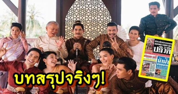 เปิดบทสรุปตัวละครใน บุพเพสันนิวาสจาก หนังสือพิมพ์ อโยธยาเดลี่ หักมุมโคตร!