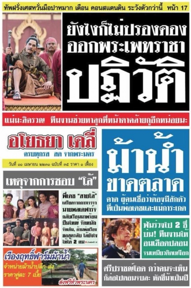 เปิดบทสรุปตัวละครใน บุพเพสันนิวาสจาก หนังสือพิมพ์ อโยธยาเดลี่ หักมุมโคตร!