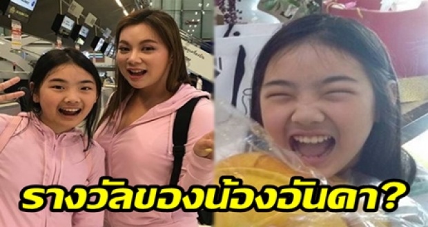 จัดไปชุดใหญ่ไฟกระพริบ!! “บุ๋ม” ให้รางวัลน้อง “อันดา” เป็นสิ่งนี้? หลังสอบเข้า ม.1 ได้สำเร็จ!!