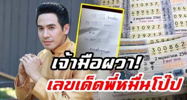 ตะลึง! เลขเด็ดพี่หมื่นโป๊ปเกลี้ยงแผง เจ้ามือผวา ไม่กล้ารับแทง บางเจ้าจ่ายครึ่งเดียว!