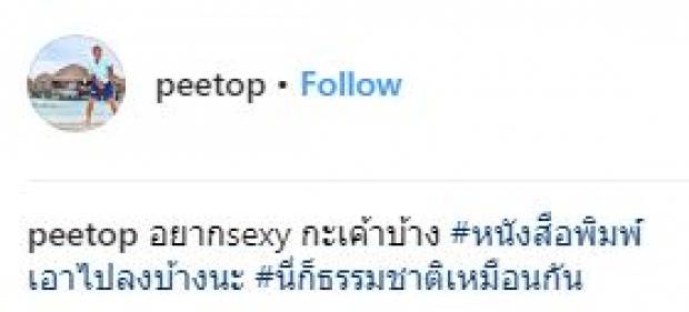 อยากเซ็กซี่บ้างไรบ้าง!! “ป๋าต๊อบ” ลงรูปแช่ออนเซ็นแข่งกับ “ปีใหม่” อื้อหืออออออ!