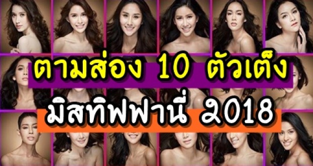 ตามส่อง 10 ตัวเต็ง มิสทิฟฟานี่ 2018 สวยจนผู้หญิงต้องหลีกทางให้!