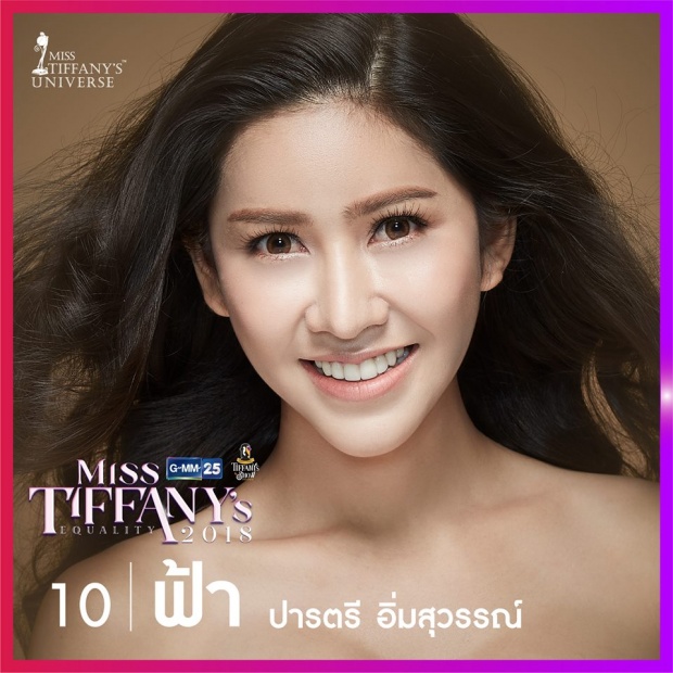 ตามส่อง 10 ตัวเต็ง มิสทิฟฟานี่ 2018 สวยจนผู้หญิงต้องหลีกทางให้!