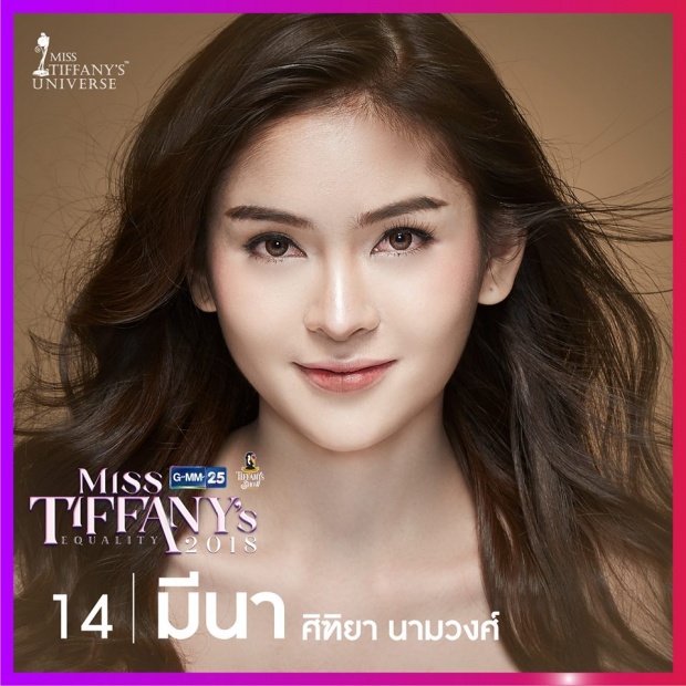 ตามส่อง 10 ตัวเต็ง มิสทิฟฟานี่ 2018 สวยจนผู้หญิงต้องหลีกทางให้!