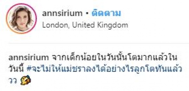 สวยได้แม่มาเต็มๆ “แอน สิเรียม” อัพเดทภาพ “น้องนนนี่” สาวสะพรั่งเต็มตัวแล้ว!!