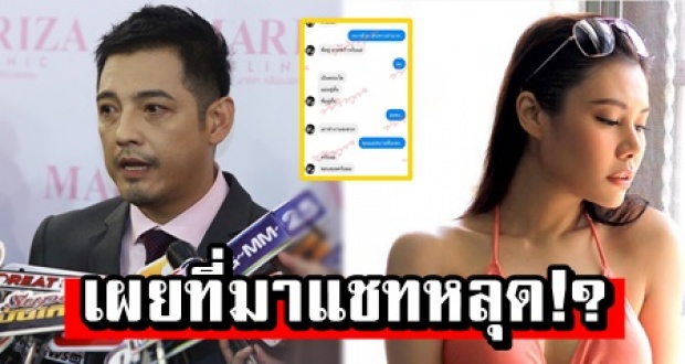 เผยที่มา แชทหลุด ศรราม-น้ำฝน มาจากไหน? บอกเหงา มาดูฝ่ายชายตอบยังไง?