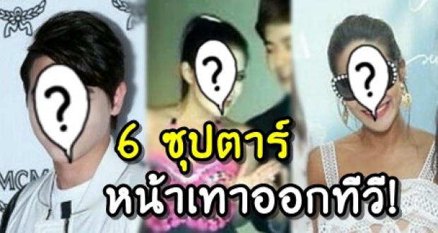 เปิดภาพ 6 ซุปตาร์ พลาดแรง! หน้าเทาออกทีวี จนโดนแซวยับ ทำไมไม่ส่องกระจกก่อน!