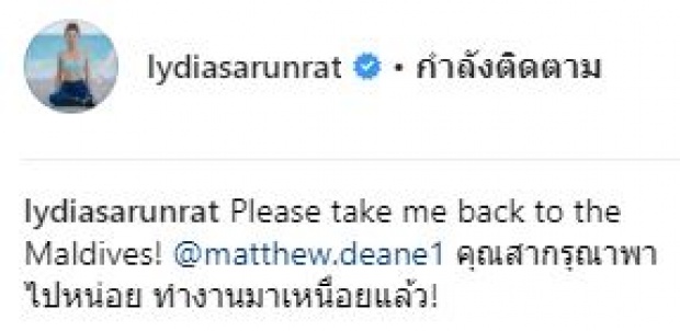 “แมทธิว” จะว่าไง? เมื่อ “ลิเดีย” ลงรูปอวดบั้นท้ายสุดเซ็กซี่ อ้อนสามีให้พาไปเที่ยว!!