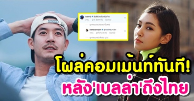 ชาวเน็ตแซวสนั่น! หลัง “เบลล่า” กลับถึงเมืองไทยแล้ว พี่เวียร์ ถึงกับรีบ โผล่คอมเม้นท์ทันที!