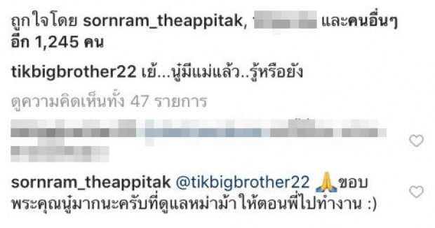 ทำหน้าที่ลูกสะใภ้ที่ดี!! “ศรราม” ขอบคุณ “ติ๊ก บิ๊กบราเธอร์” ที่ช่วยดูแลแม่ให้ตอนไปทำงาน