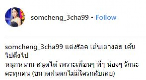 “ส้มเช้ง สามช่า” โชว์สเต็ปเต้นเพลงเต่างอย เต้นไปดึงไป ชุดฟิตอวดหุ่นสุดเป๊ะ หุ่นดีมาก!! (มีคลิป)