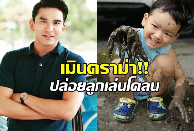 สกปรกแล้วไง? “ป๋อ”เมินดราม่า!ปล่อยลูกเล่นดินเล่นโคลน(คลิป)