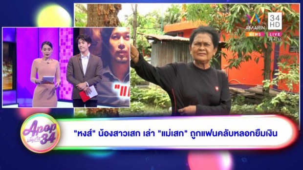 “หงส์” น้องสาว “เสก โลโซ” เผยบทสรุปหลัง แม่โดนแฟนคลับเสกหลอก!? (คลิป)