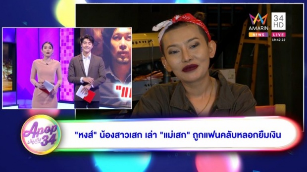 “หงส์” น้องสาว “เสก โลโซ” เผยบทสรุปหลัง แม่โดนแฟนคลับเสกหลอก!? (คลิป)