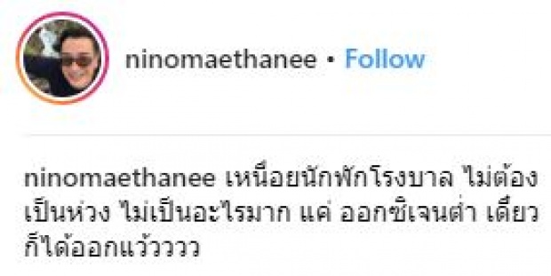 แอดมิทด่วน!! นีโน่ เมทนี โหมงานหนัก โพสต์ออกซิเจนในร่างกายต่ำกว่าเกณฑ์!?