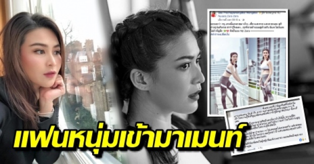 ครูซี เทรนเนอร์ดัง พูดถึง จุ๋ม นุสรา จนแฟนหนุ่มต้องเข้ามาคอมเมนต์!