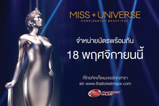 อย่าคิดว่าไม่กล้าซื้อ!! บัตรเข้าชมมิสยูนิเวิร์สแพงสุด 5 หมื่นบาท หมดเกลี้ยง!