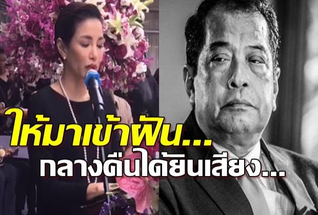 อ้อม พิยดา เล่า ขอพ่อมาเข้าฝัน กลางคืนได้ยินแต่เสียงทุบกำแพงบ้าน!